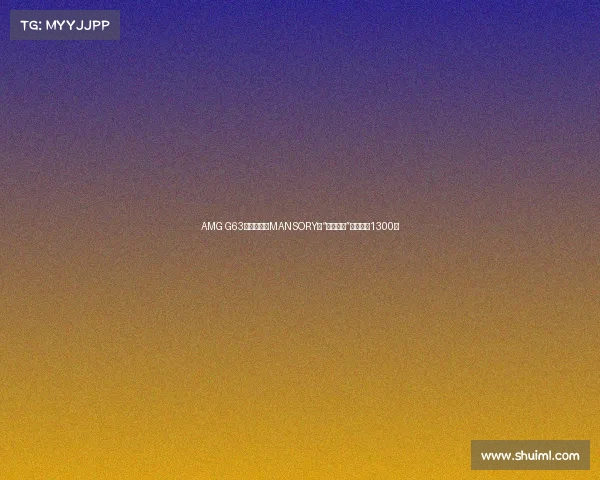 AMG G63秒变皮卡,MANSORY的“绿野仙踪”,售价超1300万 AMG G63秒变皮卡,MANSORY的“绿野仙踪”,售价超1300万